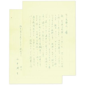 画像: 向井潤吉カットと書簡