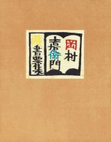 画像: 岡村吉右衛門蔵書票集