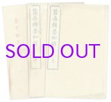 画像: 蚕桑輯要和解　上中下３冊揃