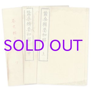 画像: 蚕桑輯要和解　上中下３冊揃