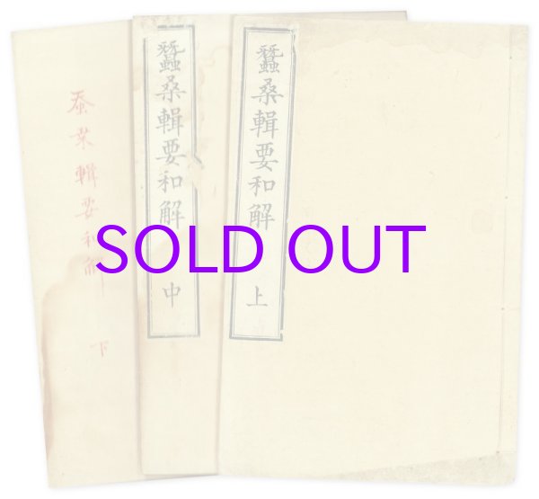 画像1: 蚕桑輯要和解　上中下３冊揃