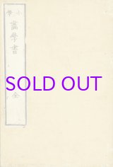 画像: 小学画学書　全