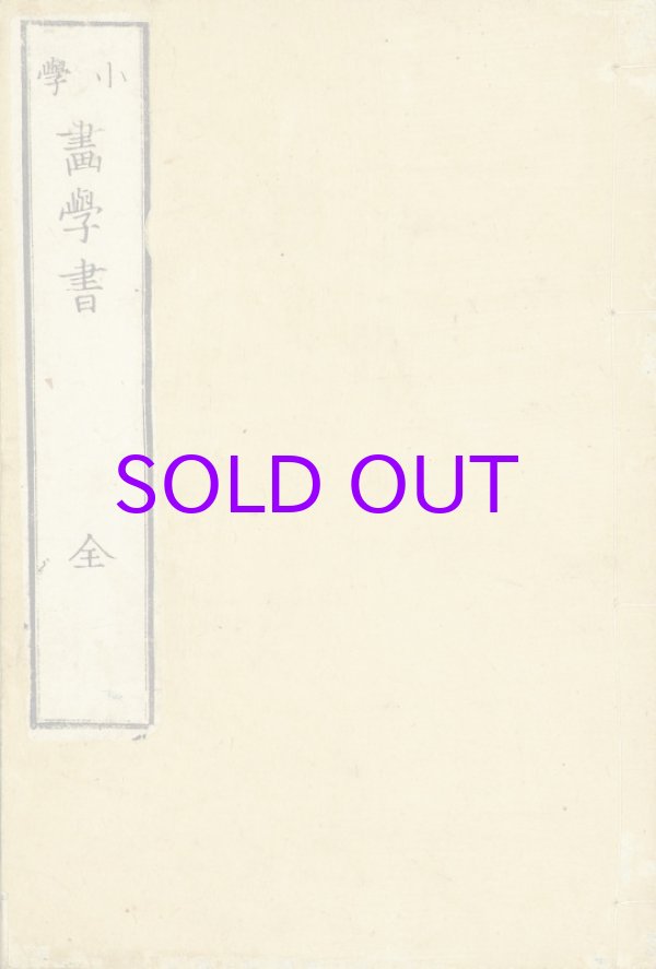 画像1: 小学画学書　全