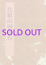 画像: 比叡山回峯行