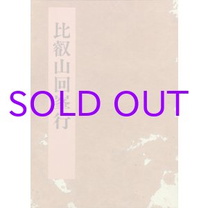 画像: 比叡山回峯行