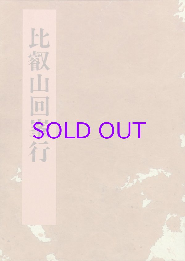 画像1: 比叡山回峯行