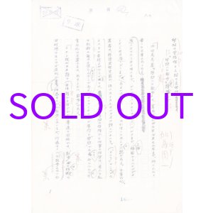 画像: 加藤周一草稿「学問の包括性と人間の主体性ー『学問の散歩』を読んで」