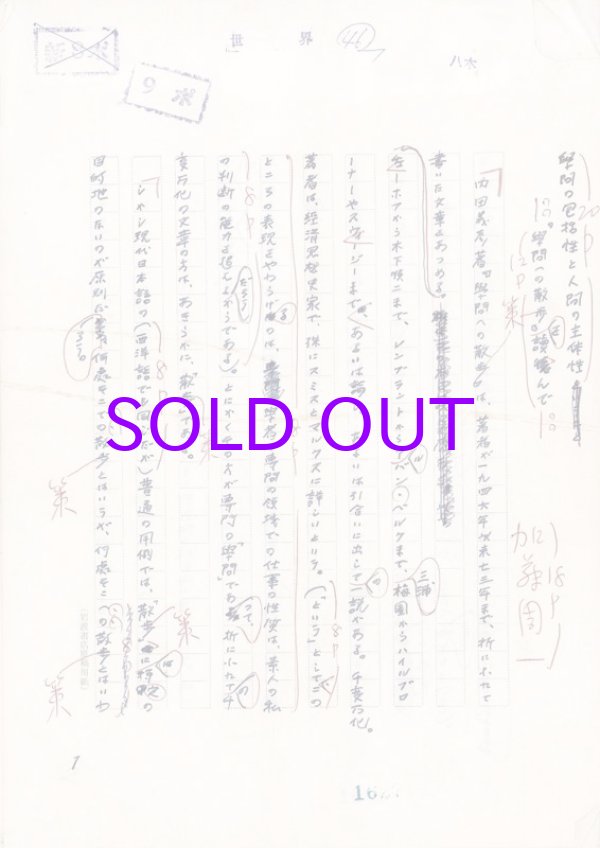 画像1: 加藤周一草稿「学問の包括性と人間の主体性ー『学問の散歩』を読んで」