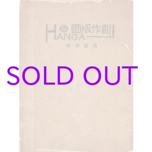 画像: 創作版画第１４号