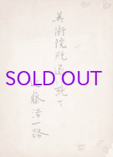 画像: 近藤浩一路草稿「美術院脱退に就て」