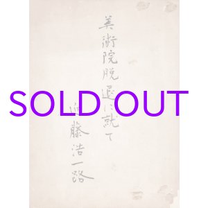 画像: 近藤浩一路草稿「美術院脱退に就て」