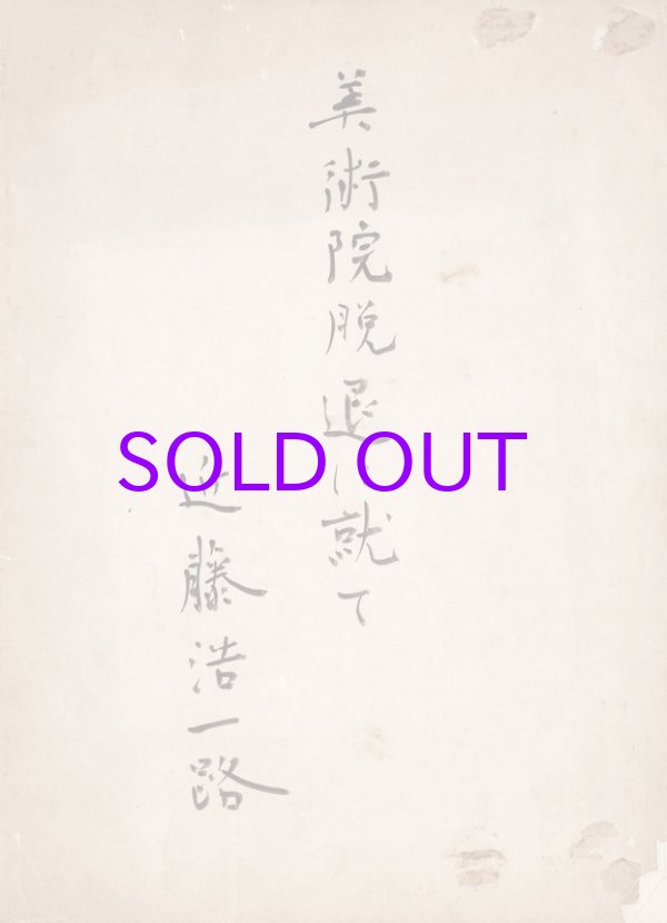 画像1: 近藤浩一路草稿「美術院脱退に就て」