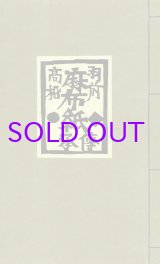 画像: 羽前高松麻布紙伝承