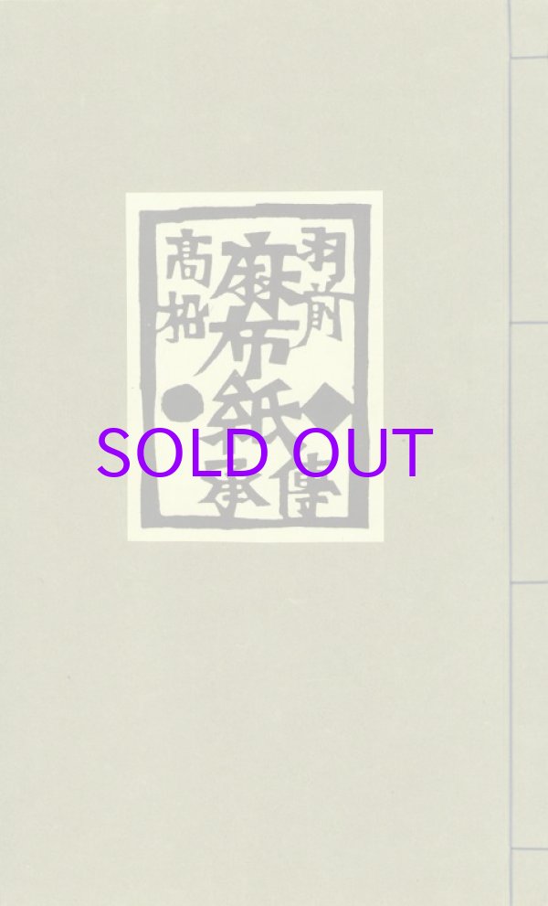 画像1: 羽前高松麻布紙伝承