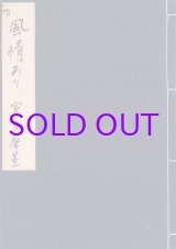 画像: 室生犀星草稿「風情あり」