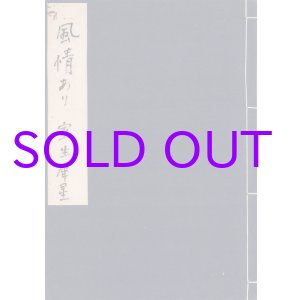 画像: 室生犀星草稿「風情あり」