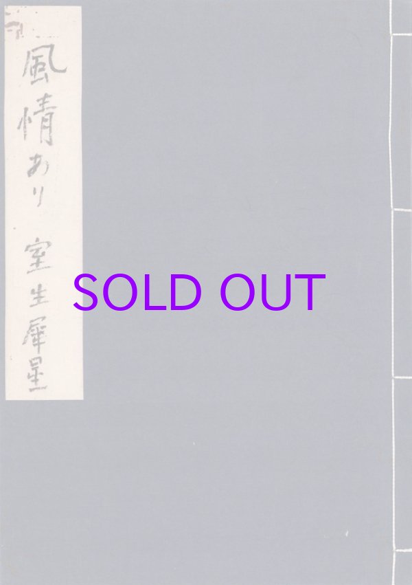 画像1: 室生犀星草稿「風情あり」