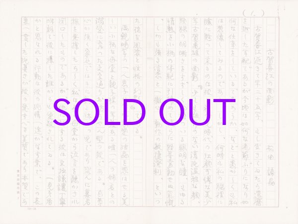 画像1: 松田諦晶草稿「古賀春江の面影」