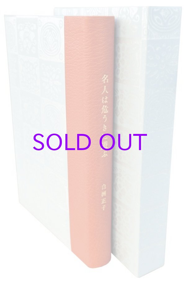 画像1: 名人は危うきに遊ぶ