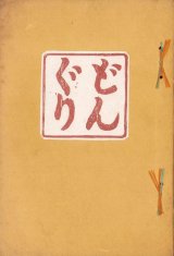 画像: どんぐり１巻〜７巻（４巻欠）