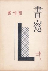 画像: 書窓　創刊号