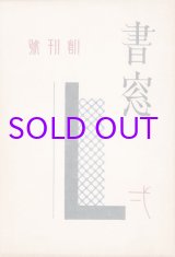 画像: 書窓　創刊号