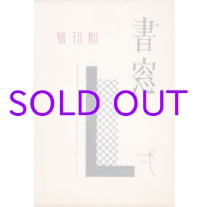 画像: 書窓　創刊号