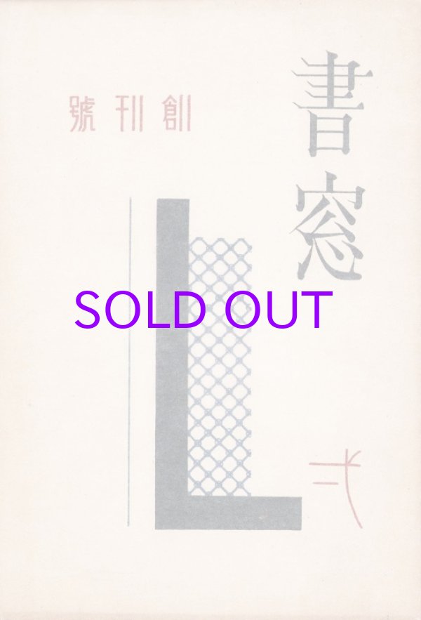 画像1: 書窓　創刊号