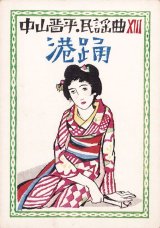 画像: 中山晋平民謡曲「港踊」