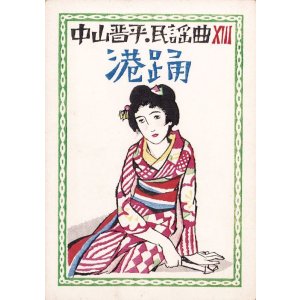 画像: 中山晋平民謡曲「港踊」