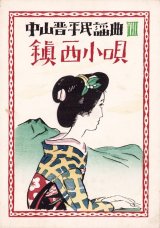 画像: 中山晋平民謡曲「鎮西小唄」