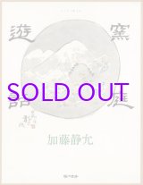 画像: 窯庭遊話