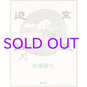 画像: 窯庭遊話