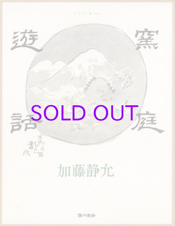 画像1: 窯庭遊話