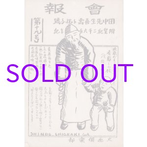 画像: 文画倶楽部会報１９号　田中先生喜寿を祝ふ号