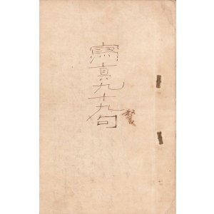 画像: 田中松太郎俳句集「写真九十九句」初稿・２稿・３稿　３冊