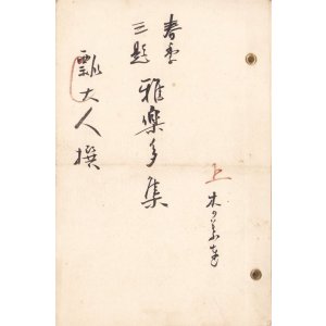 画像: 浅井忠・田中松太郎他パリ俳句結社木葉会俳句集「雅楽多集」２冊