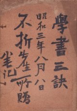 画像: 学書三訣