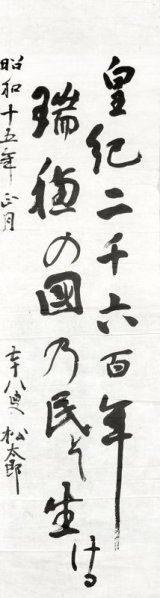 画像: 田中松太郎書マクリ「皇紀二千六百年」