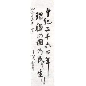 画像: 田中松太郎書マクリ「皇紀二千六百年」