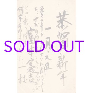 画像: 富本憲吉葉書