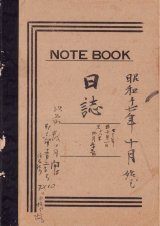 画像: 田中松太郎日記　中野・群馬新里村時代７分冊　７冊一括