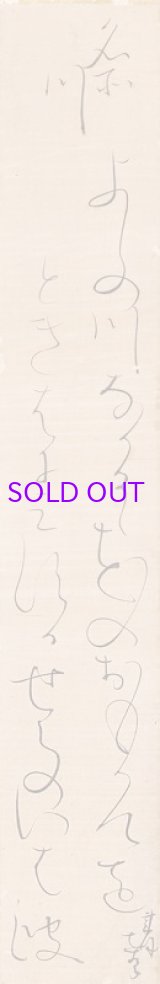 画像: 太田垣蓮月短冊「よしの川」