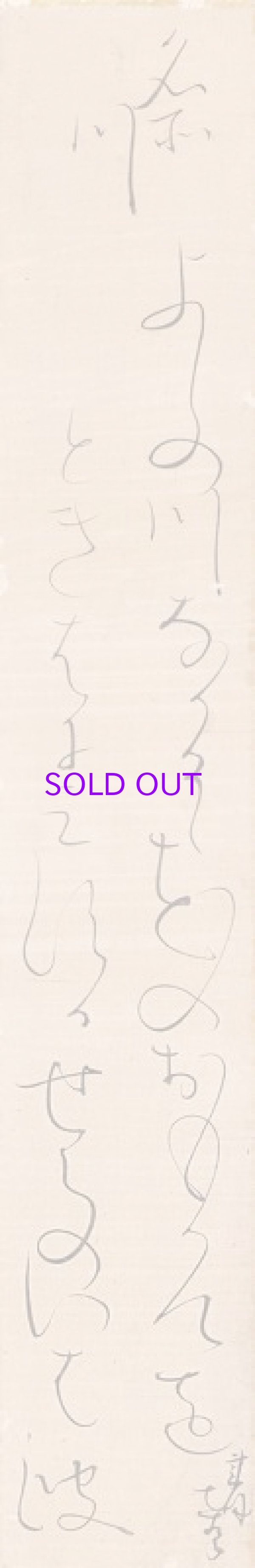 画像1: 太田垣蓮月短冊「よしの川」