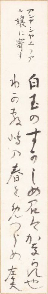 画像: 伊藤左千夫短冊「白玉の」