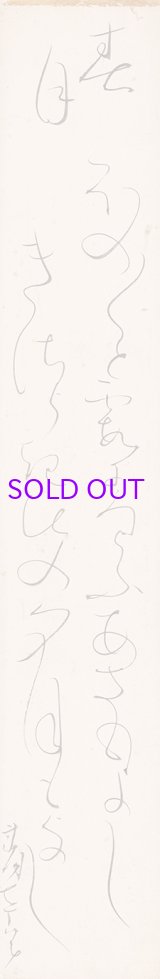 画像: 太田垣蓮月短冊「ほのぼのと」