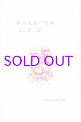 画像: 大江健三郎著者校正本「日常生活の冒険」