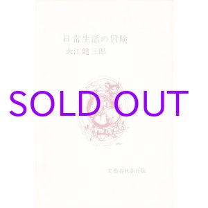 画像: 大江健三郎著者校正本「日常生活の冒険」