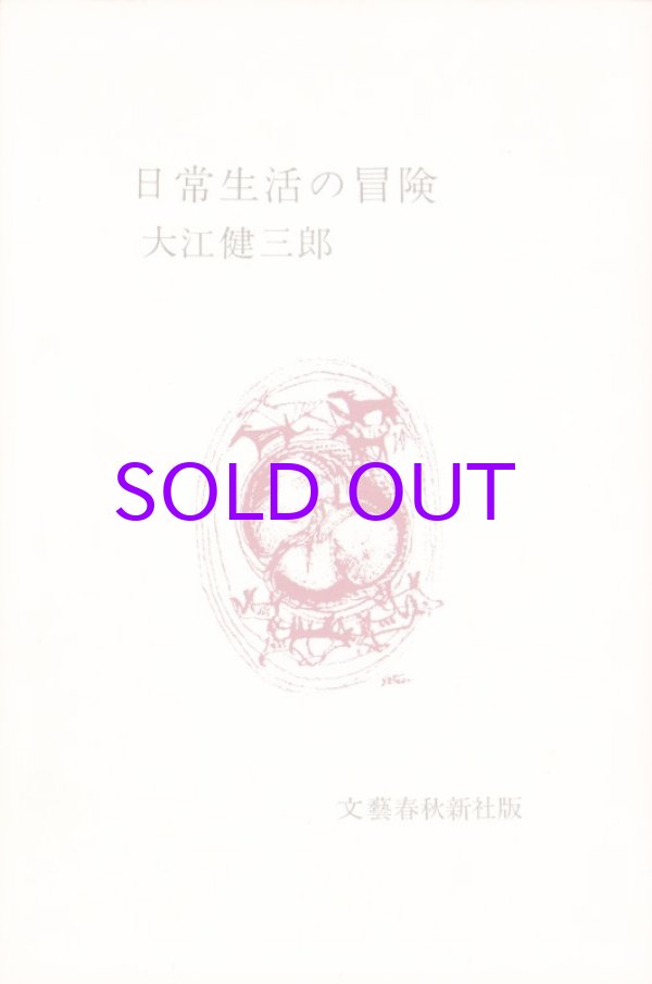 画像1: 大江健三郎著者校正本「日常生活の冒険」