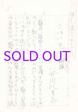 画像: 芥川比呂志草稿「こはい先生たち」